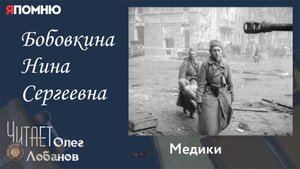 Бобовкина Нина Сергеевна. Проект "Я помню" Артема Драбкина. Медики.