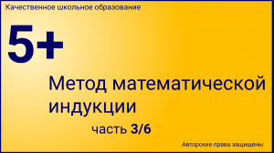 Метод математической индукции(Урок №3).mp4