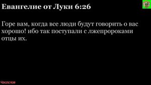 Аудиокнига. Библия. Новый Завет. ЕВАНГЕЛИЕ ОТ ЛУКИ. Глава 6