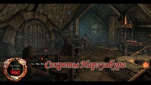 [Разговоры Skyrim] Кто убивает жен вождя орков. Все разговоры в Нарзулбуре