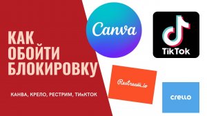Канва как обойти блокировку Канвы Лучше сервисы 2022 г для креативов.mp4
