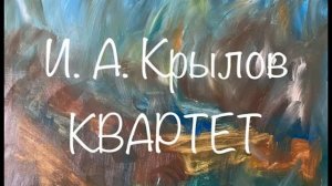 И.А. Крылов "Квартет" Слушаем басни Крылова #басня #квартет #крылов