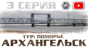 #serebrow / тур: Поморье / 3 часть /Архангельск