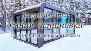 Умная Остановка - закрытый тип, с Интерактивным киоском и LED-экраном