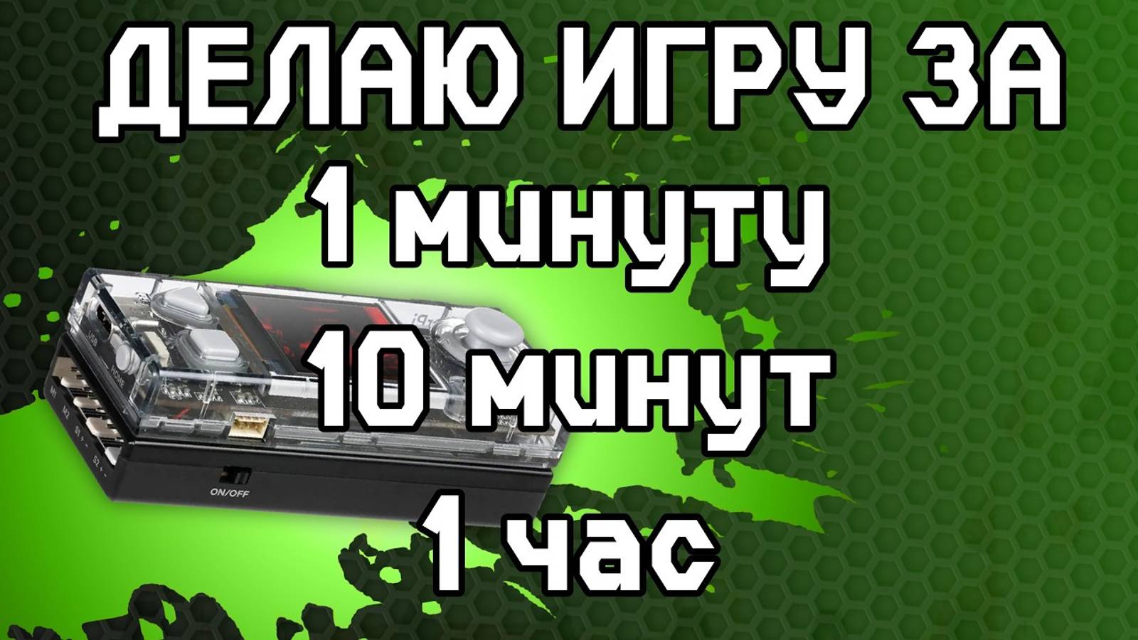 Делаю ИГРУ за 1 минуту 10 минут 1 час смотреть онлайн