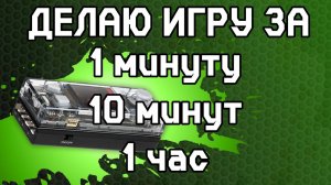 Делаю ИГРУ за 1 минуту 10 минут 1 час