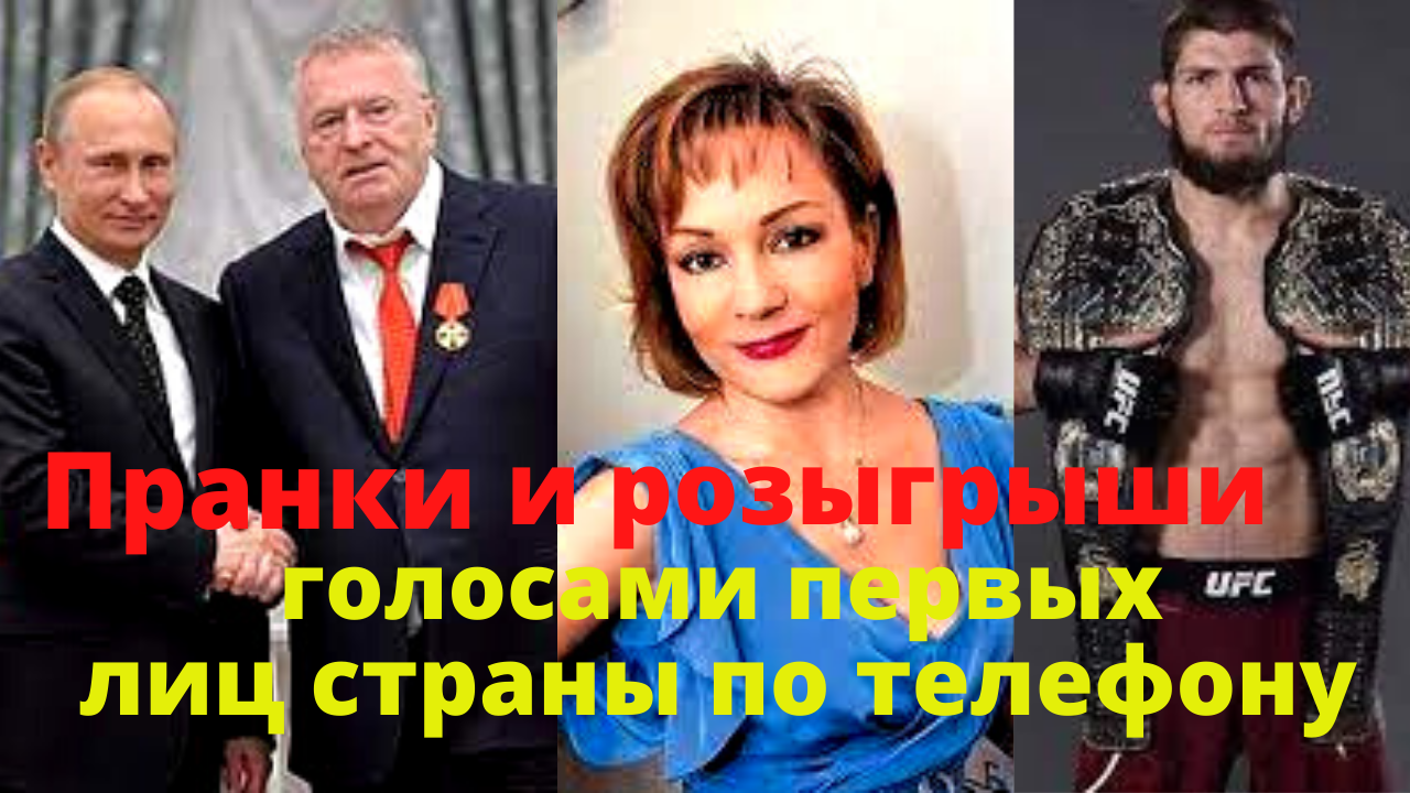 Путин Пранк По Телефону Голос