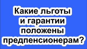 Какие льготы и гарантии положены предпенсионерам?