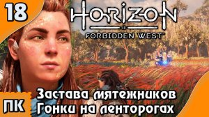 Horizon Forbidden West - прохождение на ПК. ▶ Часть 18. ▶ Застава мятежников. Гонки на ленторогах.