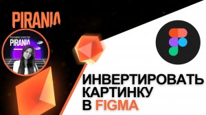 Как инвертировать изображение в Figma