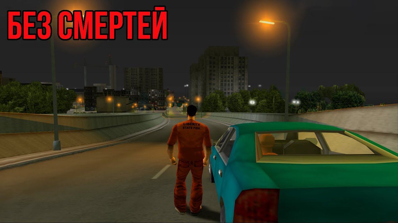 ВСЕ ГТА ПОДРЯД БЕЗ СМЕРТЕЙ #1 смотреть онлайн
