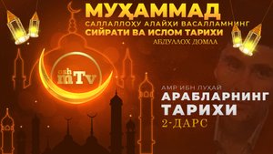 Амр ибн Луҳай - Муҳаммад Алайҳиссаломнинг ҳаёти ва ислом тарихи (Абдуллох домла) 2-Дарс