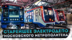 Как устроено электродепо? – 88 лет Московскому Метро