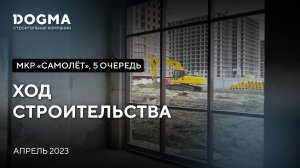 Мкр. «Самолёт», 5 очередь. Краснодар. Апрель 2023. Ход строительства. Строительная компания DOGMA