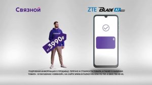 ZTE Blade A7 в рекламе Связного