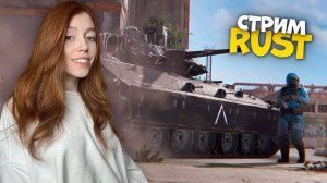 RUST И RAFT СТРИМ❤️