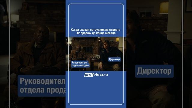 Когда сказал сотрудникам сделать X2 продаж до конца месяца