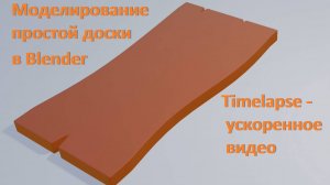 Делаем простую доску в Blender. Timelapse - ускоренное видео.