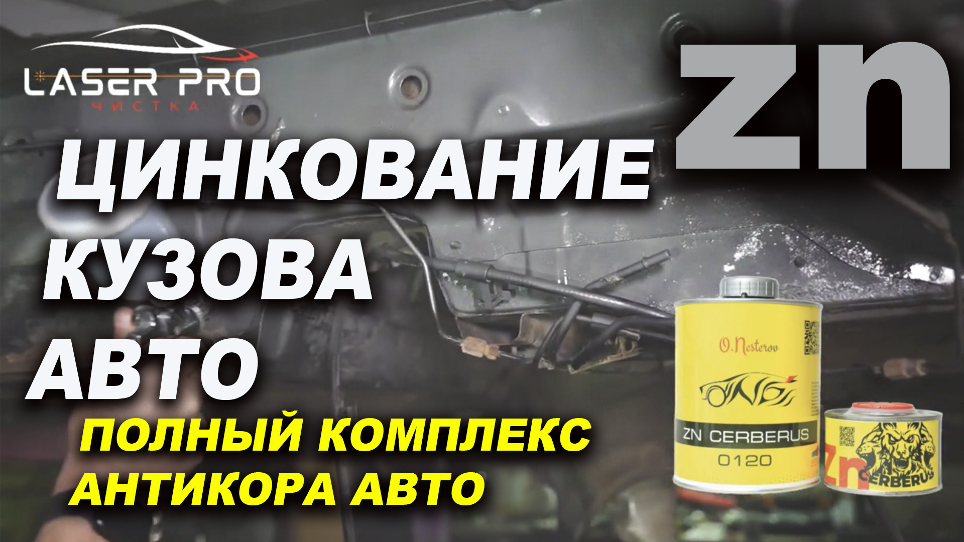 Цинкование и антикор авто, Лазер Про Смоленск