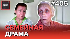 ИЗБИЛ НАЧАЛЬНИК | СКАНДАЛЬНЫЙ ПОКУПАТЕЛЬ | ЗАДЫМЛЕНИЕ В МНОГОЭТАЖКЕ - РЕЙД 405