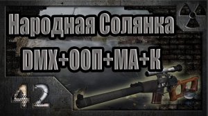 Народная Солянка + DMX + ООП + МА + К. Прохождение. 42 часть