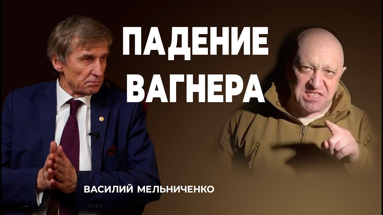 ПАДЕНИЕ ВАГНЕРА цензура