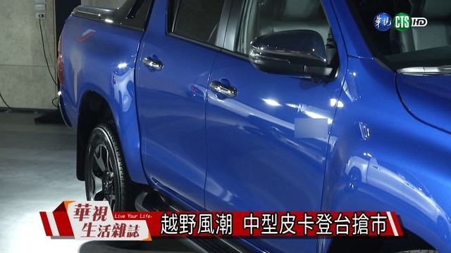 越野風潮 中型皮卡登台搶市 смотреть онлайн