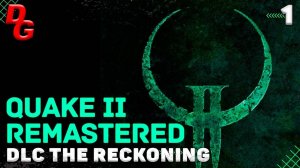 Quake 2 Remastered DLC The Reckoning  // Часть 1 // Новое оружие и враги