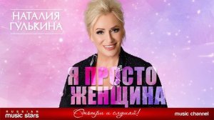 НАТАЛИЯ ГУЛЬКИНА — Я ПРОСТО ЖЕНЩИНА ★НОВАЯ ПЕСНЯ★ НОВЫЙ ХИТ 2022★ NATALIA GULKINA — I'M JUST A WOMAN