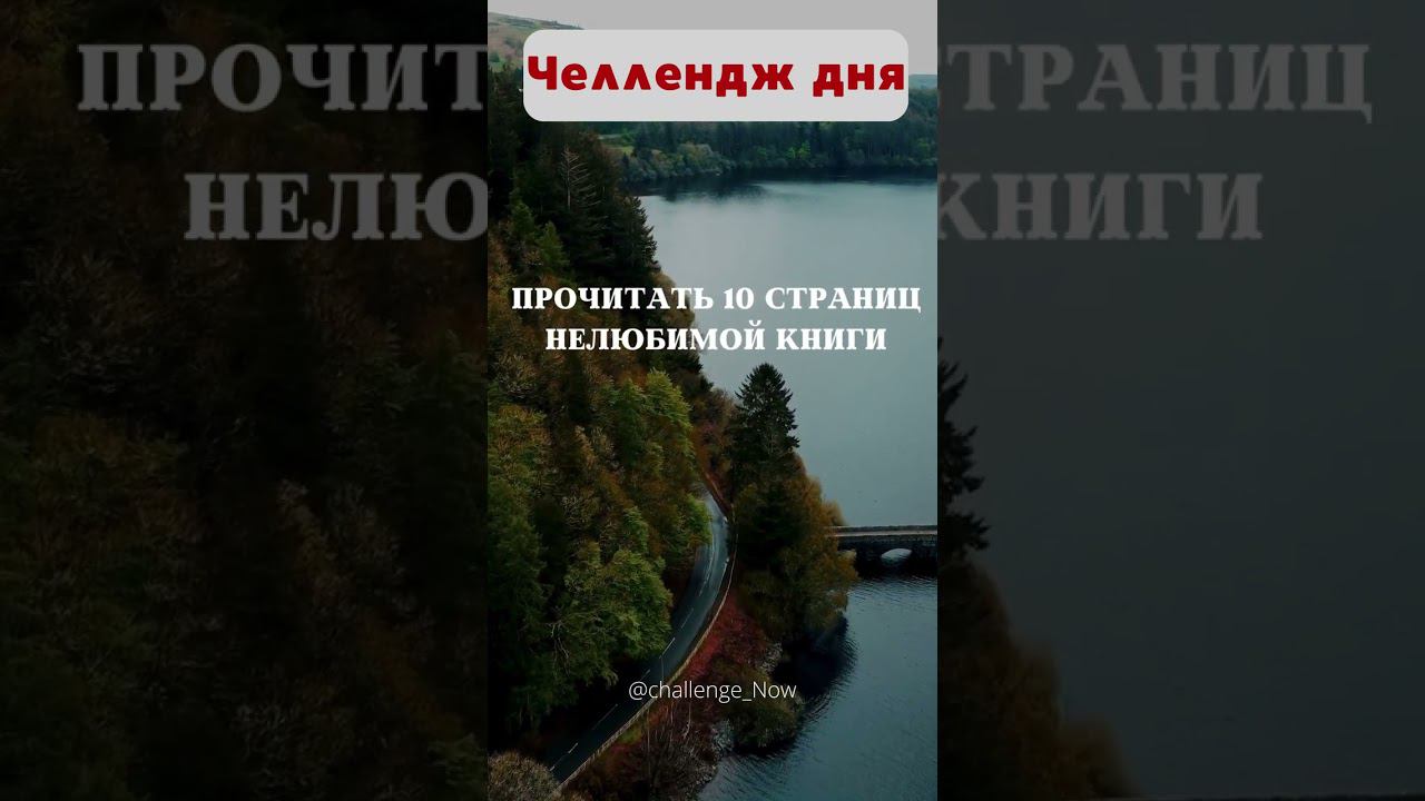 Челлендж дня 132 #челлендждня  #следуйзамной #отдыхаем #челлендж