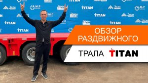 Обзор раздвижного трала TITANбзор на трал TITAN226T4RP