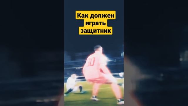 Как должен играть защитник