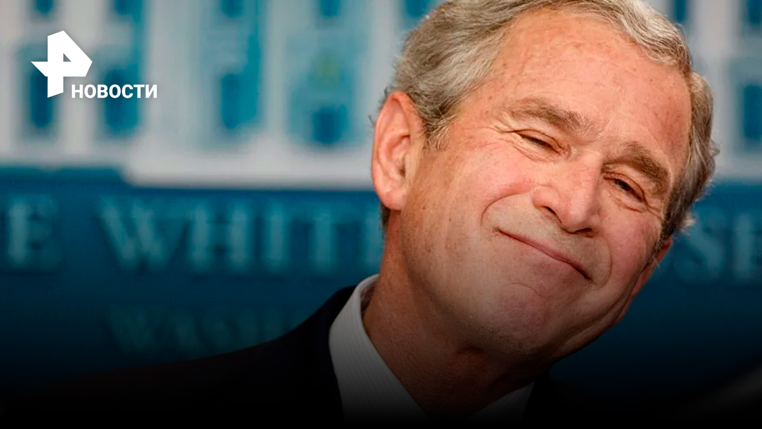 Джордж Буш-Младший перепутал Украину и Ирак / РЕН Новости