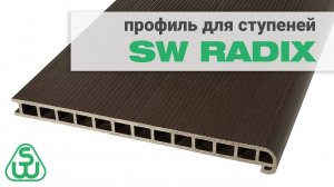 Ступени из ДПК SW Radix — обзор. Профиль для ступеней и лестниц.
