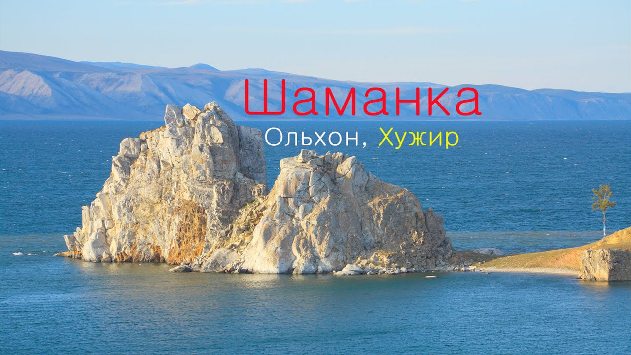 Озеро Байкал, мыс Бурхан ( скала Шаманка ) , Хужир
