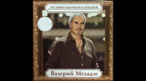 Валерий Меладзе - Старый год (piano)