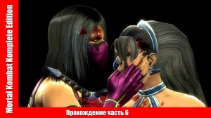 Mortal Kombat Komplete Edition ▶ Прохождение часть 6 ▶ без комментарий.