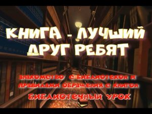 "Книга  лучший друг ребят" библ урок (знакомство с библиотекой)