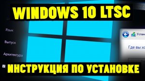 Как установить Windows 10 LTSB(LTSC) и чем она лучше