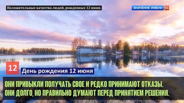 Люди рожденные 12 июня День рождения 12 июня Дата рождения 12 июня правда о людях