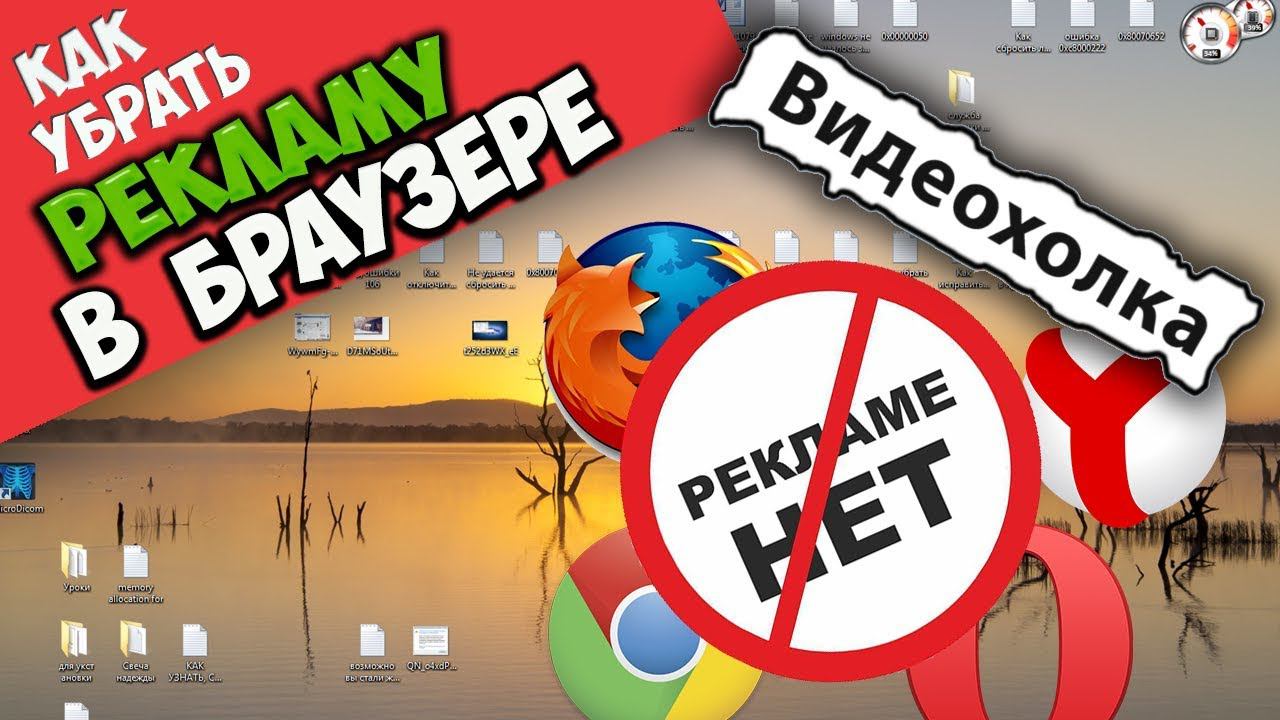 Как убрать вирусную рекламу в браузере