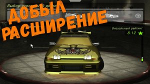 Расширение кузова || Need for Speed: Underground 2 - 36