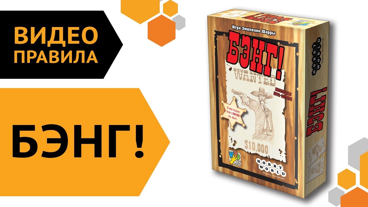 Бэнг! — видео правила настольной игры ?