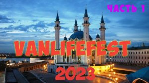 Vanlifefest 2023 Казань.1 часть.