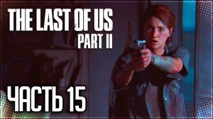 The Last of Us 2 Прохождение |#15| - Страшная правда