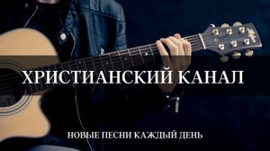 Новые Христианские песни. Прости меня, Господь!