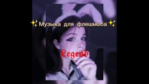 музыка для флешмоб