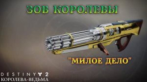 Destiny 2 Королева-Ведьма - Зов королевы 401