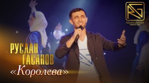 РУСЛАН ГАСАНОВ - КОРОЛЕВА (ЛЕЗГИНКА)