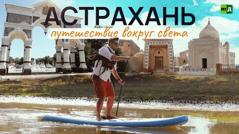 Астрахань: вокруг света за один день